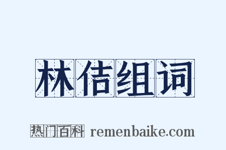 林佶组词是什么意思的图片